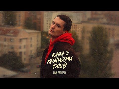 Dima PROKOPOV - Кава з краплями дощу (Music Video)