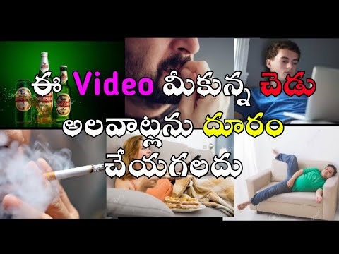 How to break bad habits in telugu