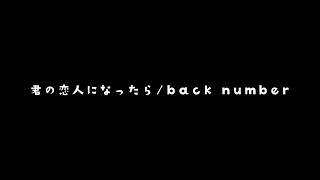 君の恋人になったら/back number
