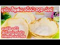 ආප්ප මිශ්‍රනය හදන රහස් ඔක්කොම එක්ක ආප�