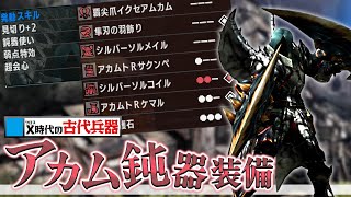【MHXX】MHXで異彩を放った鈍器装備は、G級で通用するのか？