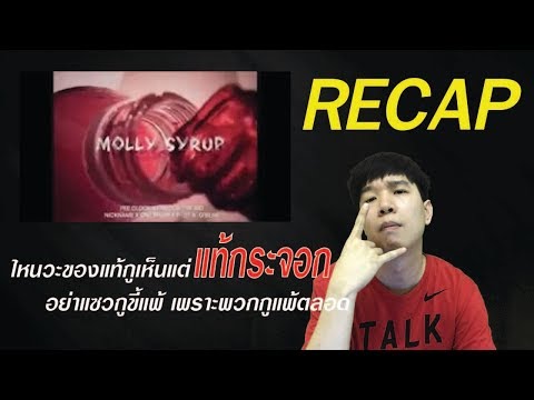 RECAP Molly Syrup - Peeclock x Famous the kid x Nickname x Onebrain x P-zit x G-bear