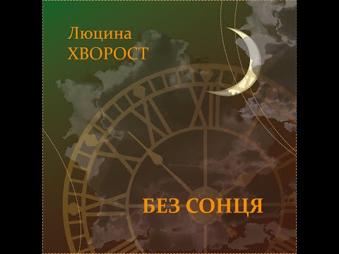 Люцина ХВОРОСТ — Без сонця [AUDIO]