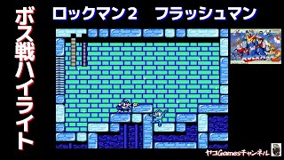 【ロックマン２/ボス戦ハイライト】フラッシュマン