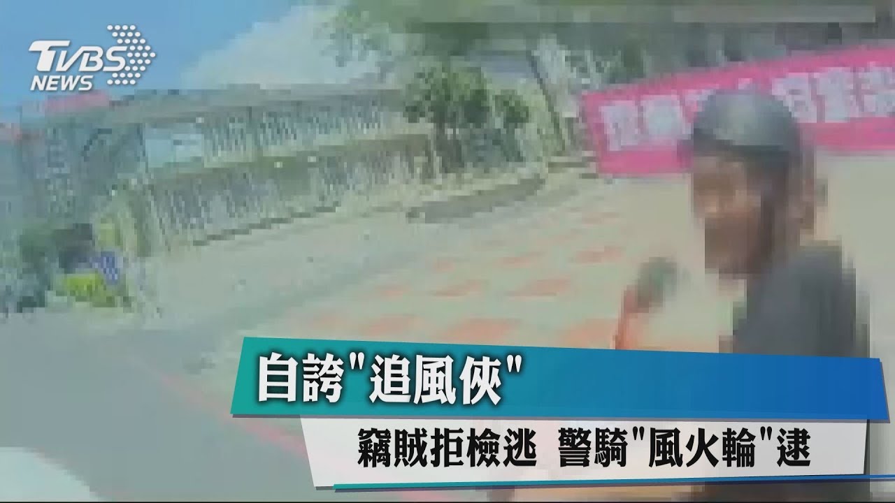 自誇「追風俠」!竊賊拒檢逃 警騎「風火輪」逮