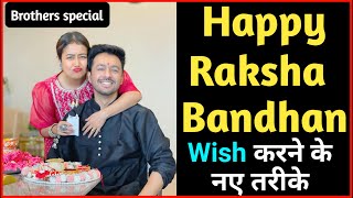 How to wish Raksha Bandhan | Happy Raksha Bandhan Message for brothers | Happy Raksha Bandhan Wishes