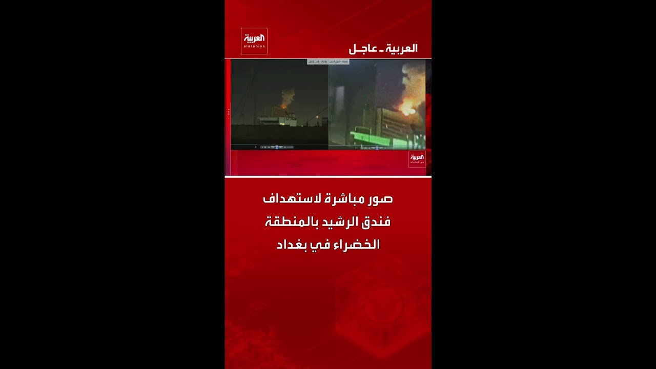 فيديو | صور مباشرة لاستهداف فندق الرشيد بالمنطقة الخضراء في بغداد