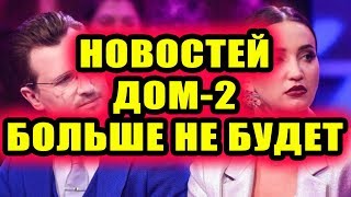Дом 2 новости 29 мая 2018 (29.05.2018) Раньше эфира