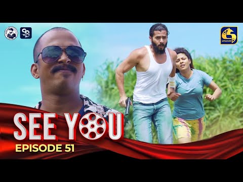 SEE YOU || EPISODE 51 || සී යූ || 22nd May 2024