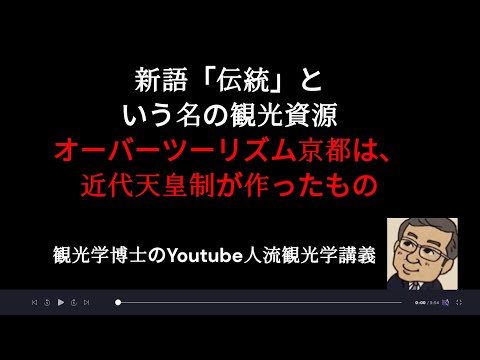 観光政策学科 新語「伝統」という名の観光資源　観光学博士のYoutube人流観光学講義