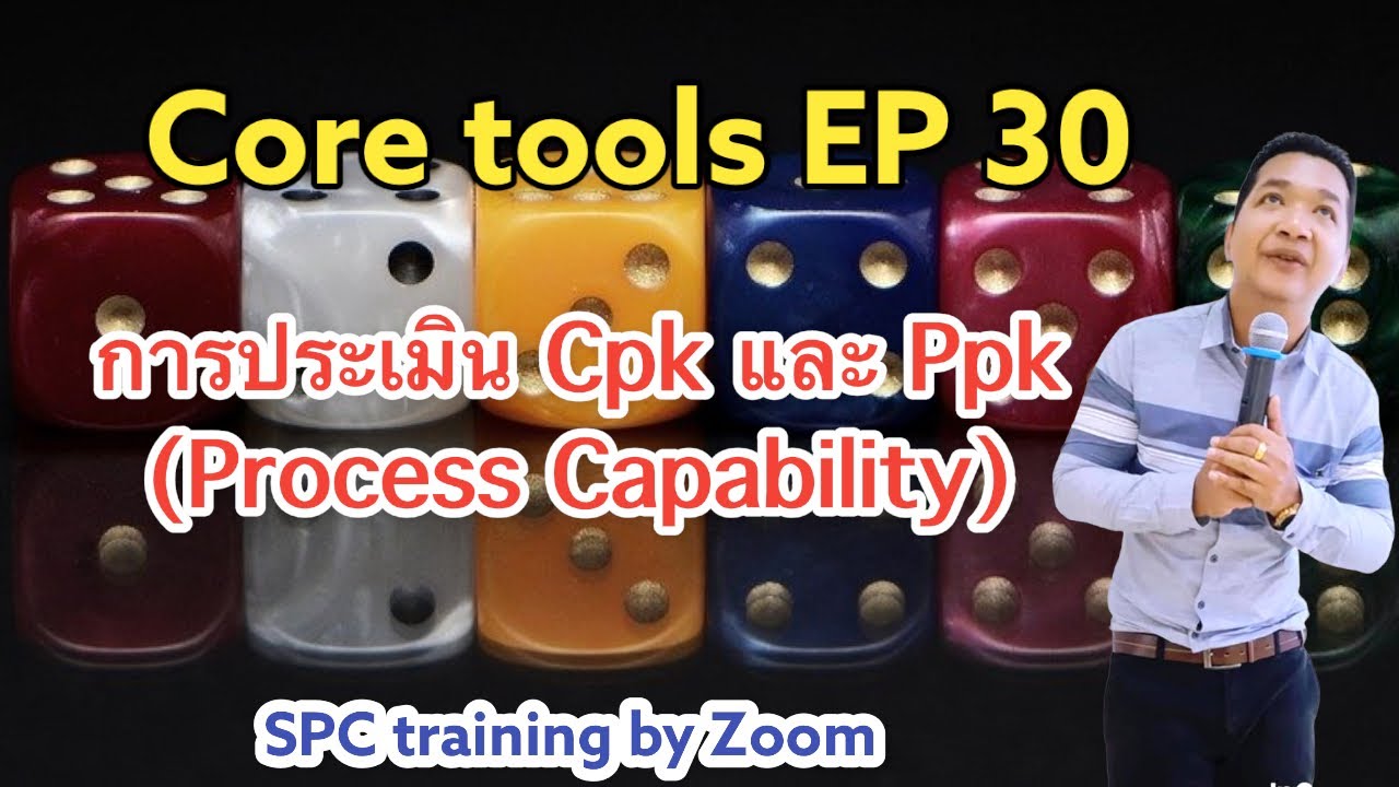 Core tools EP 30: การประเมินความสามารถกระบวนการ Cpk และ Ppk