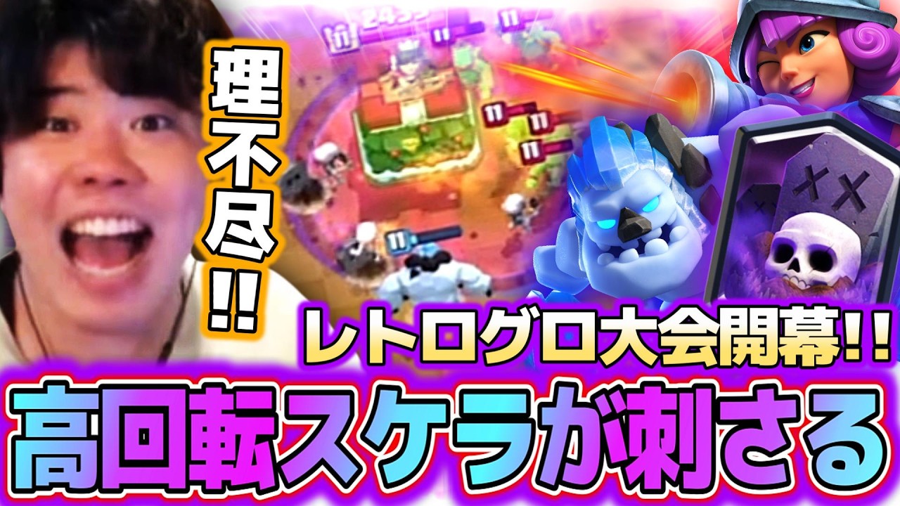 【クラロワ】レトログロ大会開幕！！高回転スケラが刺さりまくるwww