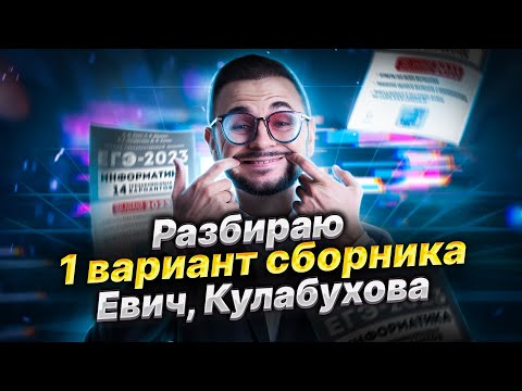 Разбираю 1 вариант сборника ЕГЭ 2023 по информатике Евич, Кулабухова | Артем Имаев