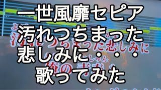 一世風靡セピア　汚れっちまった悲しみに・・・　歌ってみた