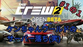 実況【ザ・クルー２オープンβ】やっていくどぉ～　参加ok です★