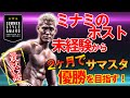 【サマスタ優勝への道】ついに本番!2ヶ月間のトレーニングの成果はいかに!?【最終回】