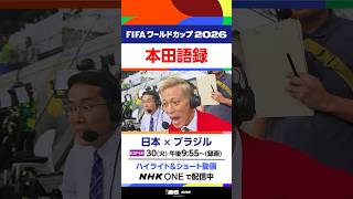 《 日本×ブラジル 》“本田語録”➀本田圭佑さん「うて！うて、うて！」そして後半アディショナルタイム… ハイライト＆ショート動画配信中 FIFAワールドカップ2026  | NHK | #shorts