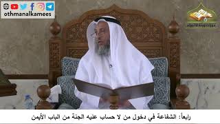 380/123 رابعا الشفاعة في دخول من لاحساب عليه الجنة - شرح مختصر العقيدة مجزء - الشيخ عثمان الخميس
