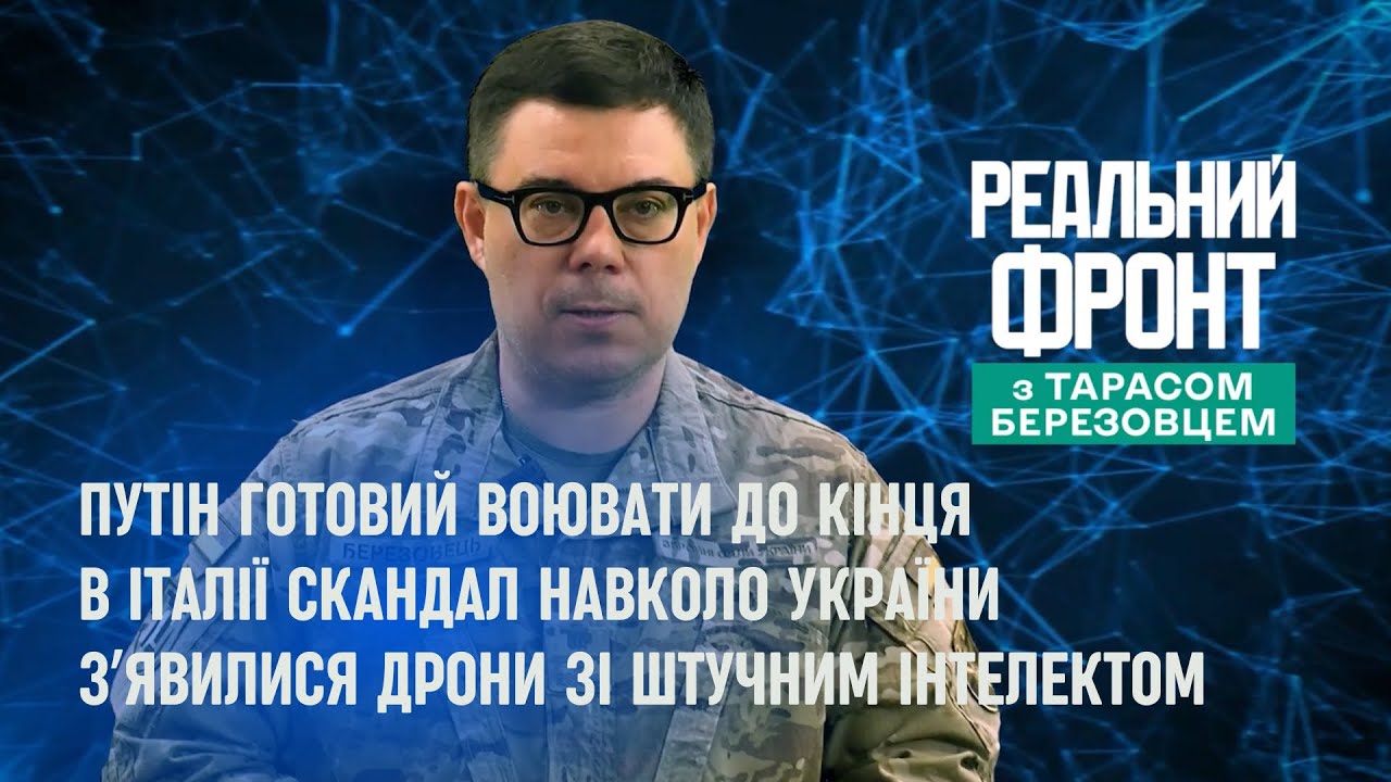 Реальний фронт: Кремль буде воювати далі | Скандал в уряді Італії через коруп