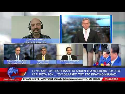 ΑΝΑΤΡΕΠΤΙΚΟ live  ||  ΔΕΥΤΕΡΑ 23 - ΦΕΒΡΟΥΑΡΙΟΥ - 2026 ||