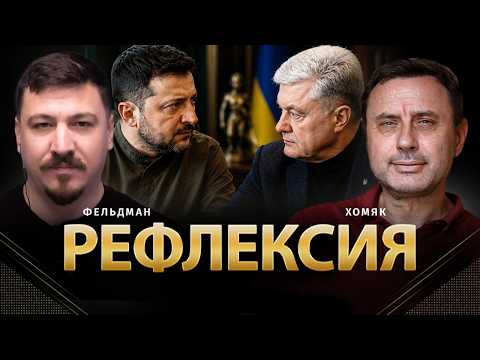 Рефлексия | Олег Хомяк, Николай Фельдман