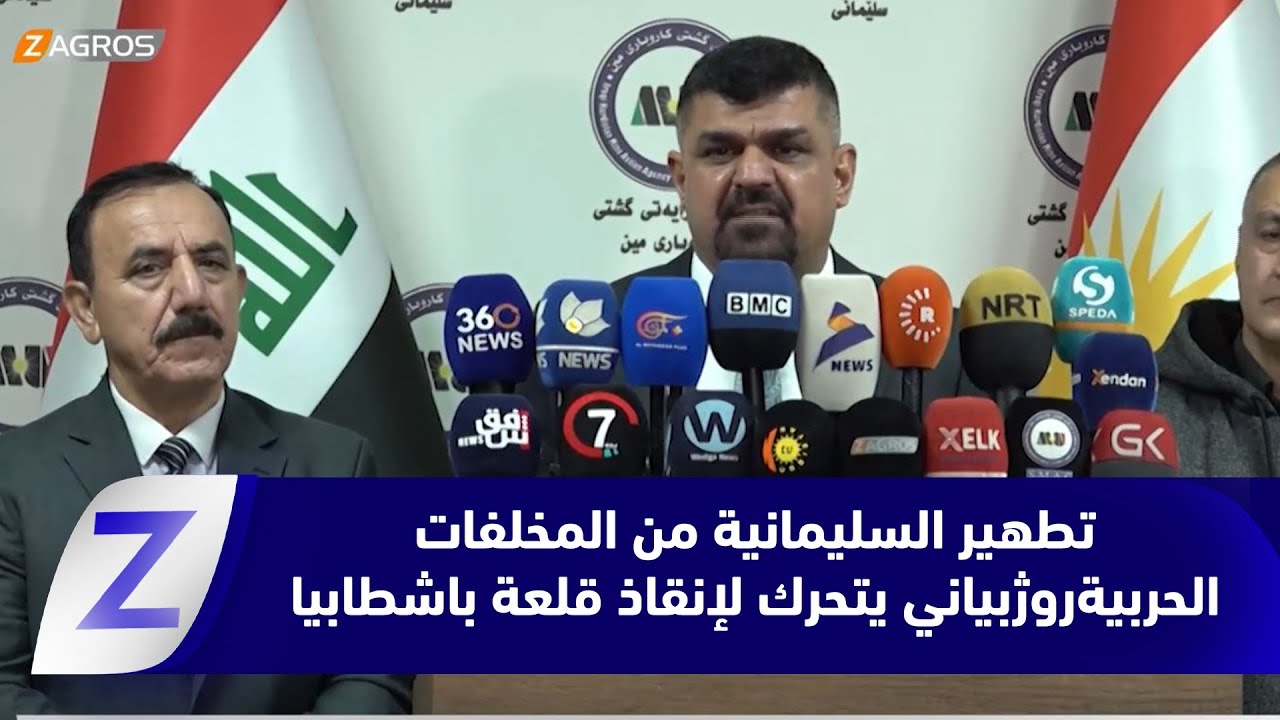فيديو | السليمانية تطهّر نحو مليون متر مربع من الألغـ ـام والمخلّفـ ـات الحربية خلال عام 2025 المنصرم
