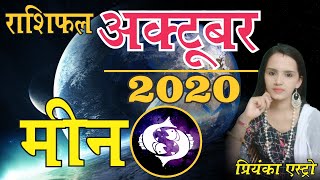 Meen Rashi – Pieces | Predictions for OCTOBER- 2020 Rashifal | Monthly Horoscope | Priyanka Astro