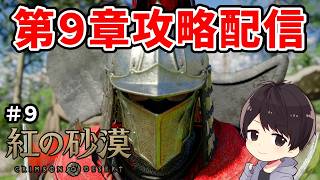 【紅の砂漠】PS5 Proで9章～二刀流で初見攻略｜戦闘系サブクエも多め【CRIMSON DESERT】