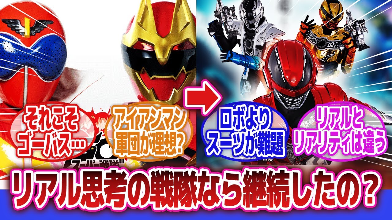 【スーパー戦隊】「ライダーより戦隊が子供向けというならリアリティ路線にしたら売れたんだろうか」に対するネットの反応集｜特命戦隊ゴーバスターズ｜秘密戦隊ゴレンジャー｜戦隊ロボ