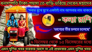 Download lagu কন্যা রাশি ধন সম্পত্তিতে বাড়ি ভরিয়ে দিতে চলেছেন মহাদেব,ভাগ্যের তীর চলতে চলেছে,Kanya Rashi,Virgo ♍ mp3