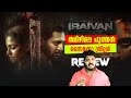 Iraivan (2023) Tamil Investigation Thriller Movie Malayalam Review | Jayam Ravi | Nayanthara