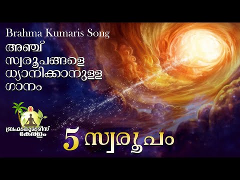 Panch Swaroop Song - Brahmakumaris Hindi song with Malayalam Meaning| Brahmakumaris Keralam