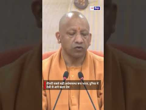 भारत बनी तीसरी सबसे बड़ी अर्थव्यवस्था CM योगी का बड़ा बयान