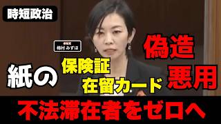 【参政党】在留カード偽造で不法滞在、撲滅せよ【時短政治】