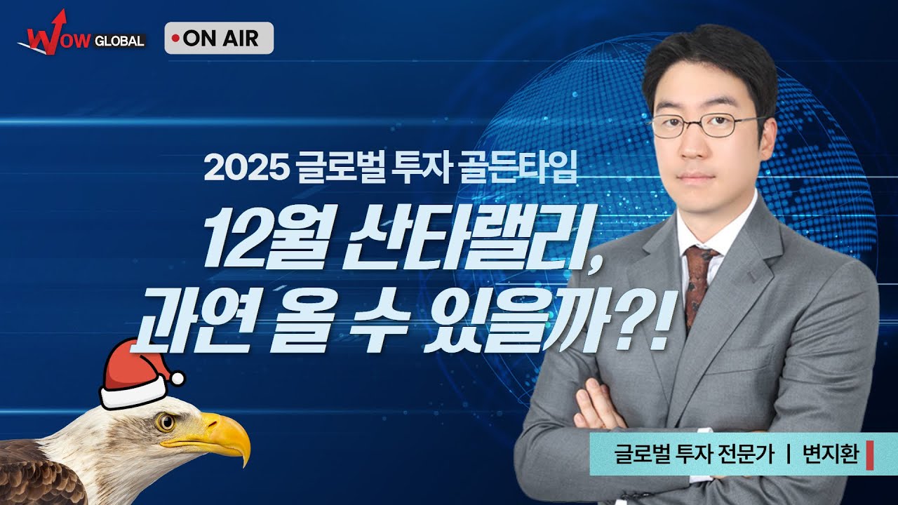 12월 산타랠리, 과연 올 수 있을까? ㅣ변지환 글로벌투자 골든타임_251222
