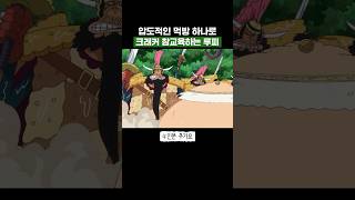 원피스) 압도적인 먹방 하나로 크래커 참교육하는 루피