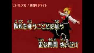 【東方ニコカラ】ヒトリシズカ【on vocal】≪幽閉サテライト≫