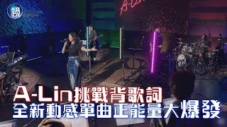 鏡週刊 娛樂即時》A-Lin挑戰背歌詞 全新動感單曲正能量大爆發