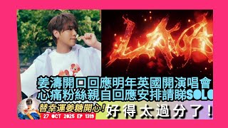 ep 1319 #月山女王 講下 #姜濤 #好得太過份 開口回應明年英國將開演唱會以慰粉絲心？心痛 #姜糖 無錢睇演唱會親自回應安排請睇solo concert #lava 係今年主題 替幸運姜糖開心