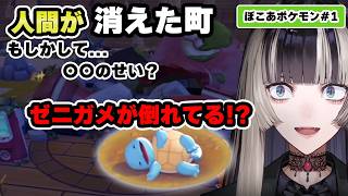 【ぽこあポケモン#1】ほのぼの系かと思ったら人間が消えた町で不穏すぎた【儒烏風亭らでん 切り抜き】