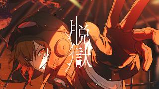 脱獄 Arrange ver. - cover. しゃけみー