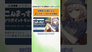 吉野家×白銀ノエル初コラボ！1月26日開始 (吉野家ホールディングス) #Shorts #ニュース #吉野家 #白銀ノエル #グッズ #牛丼