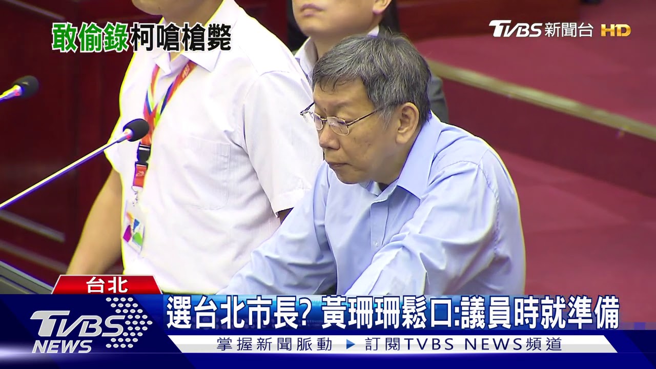 體育局長遭爆「恐嚇」錄音 柯:要我就槍斃