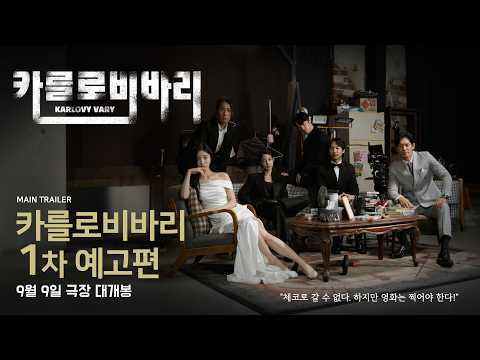 [카를로비바리] 1차 예고편 대공개! ⌛️ 예고편