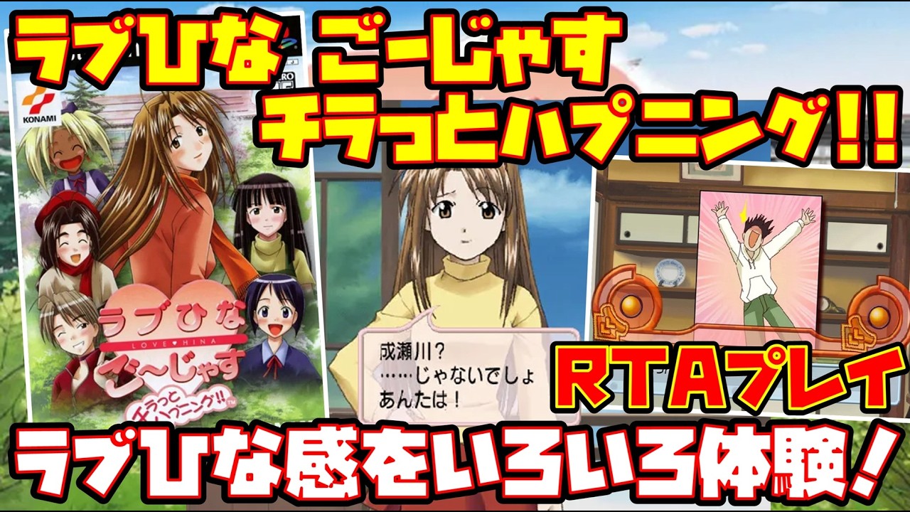 【ゆっくりRTAプレイ】ラブひな ごーじゃす チラっとハプニング!!【ラブひな感をいろいろ体験！】レトロゲーム