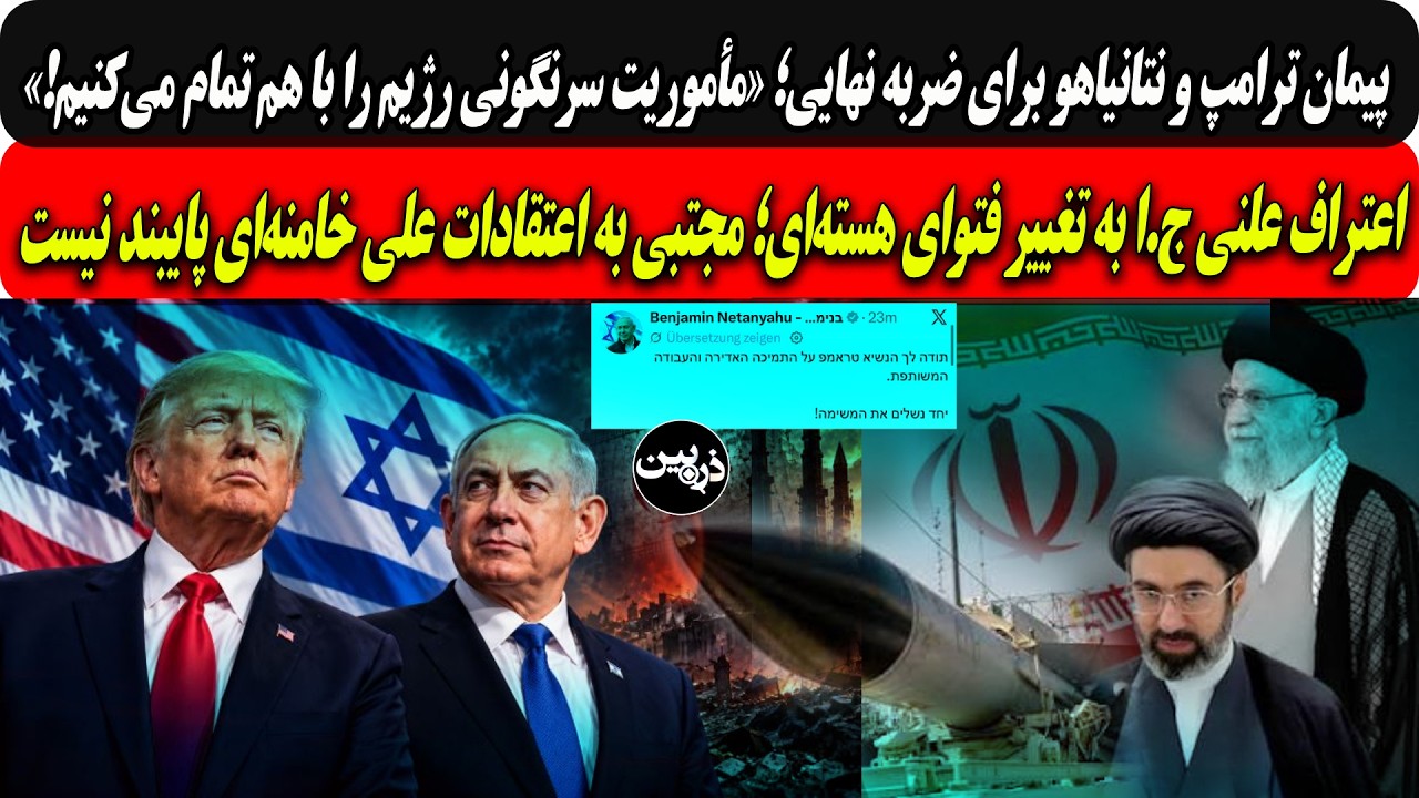 پیمان ترامپ وبی بی:کاررژیم راباهم تمام می‌کنیم/تغییرفتواهسته‌ای؛مجتبی به ا
