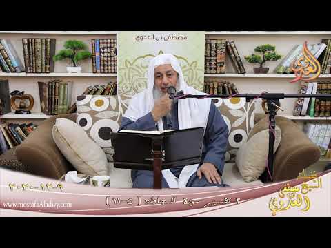  تفسير سورة المجادلة (2) الآيات (5-11)  تاريخ 7 12 2020 