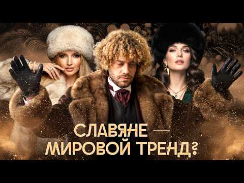 Тренд на славян: русские снова популярны? | Slavic core, «Жаркое соперничество», ТикТок и «Тату»