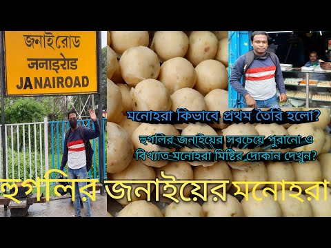 হুগলির জনাইয়ের মনোহরা