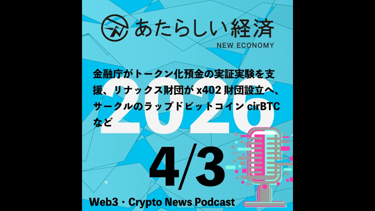【4/3話題】金融庁がトークン化預金の実証実験を支援、リナックス財団がx402財団設立へ、サークルのラップドビットコインcirBTCなど（音声ニュース）